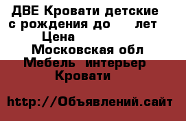  ДВЕ Кровати детские  (с рождения до 4-5 лет) › Цена ­ 500-1000 - Московская обл. Мебель, интерьер » Кровати   
